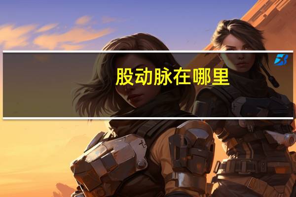 股动脉在哪里（股动脉在哪）