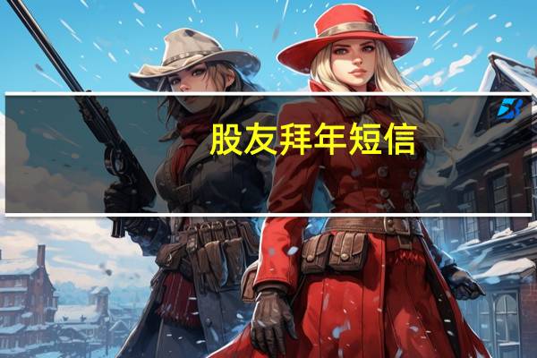 股友拜年短信