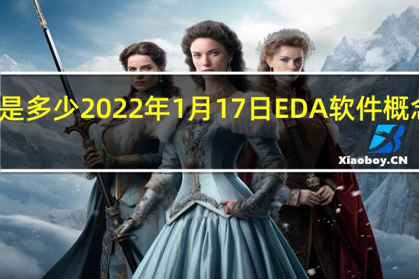 股市成交量是多少2022年1月17日EDA软件概念行情及市值查询