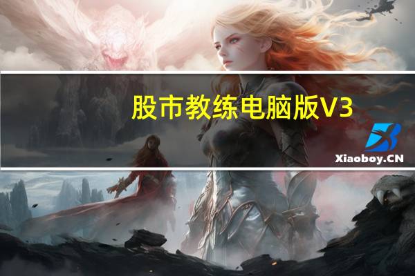 股市教练电脑版 V3.8.1 免费PC版（股市教练电脑版 V3.8.1 免费PC版功能简介）