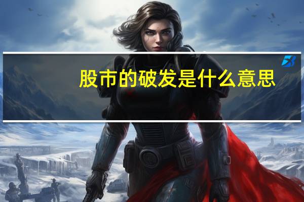 股市的破发是什么意思（股票中的破发是什么意思）