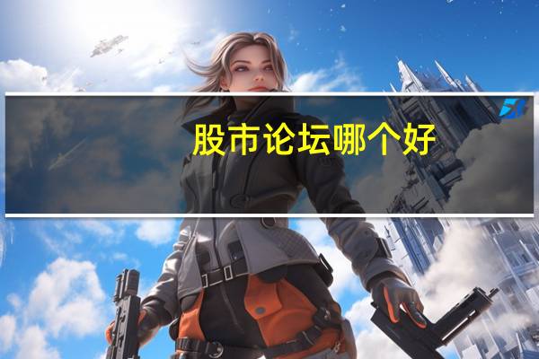 股市论坛哪个好（有什么好的股票论坛）