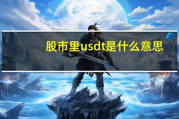 股市里usdt是什么意思