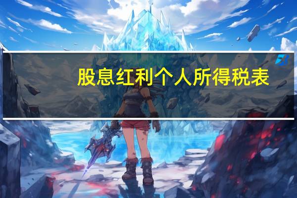 股息红利个人所得税表(股息红利个人所得税率)