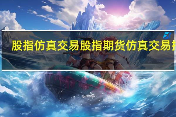 股指仿真交易 股指期货仿真交易指南