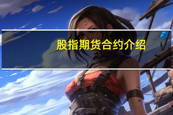 股指期货合约介绍（股指期货合约）