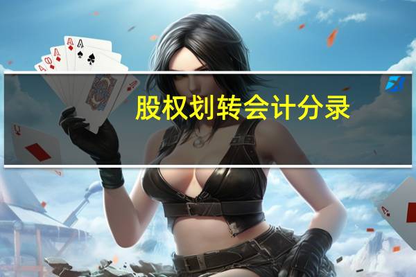 股权划转会计分录（股权转让怎样做会计分录）