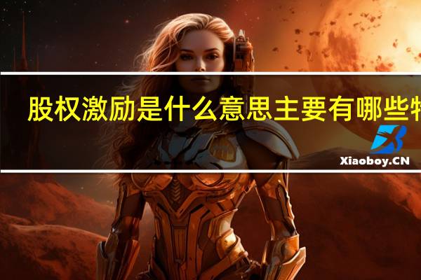 股权激励是什么意思 主要有哪些特点