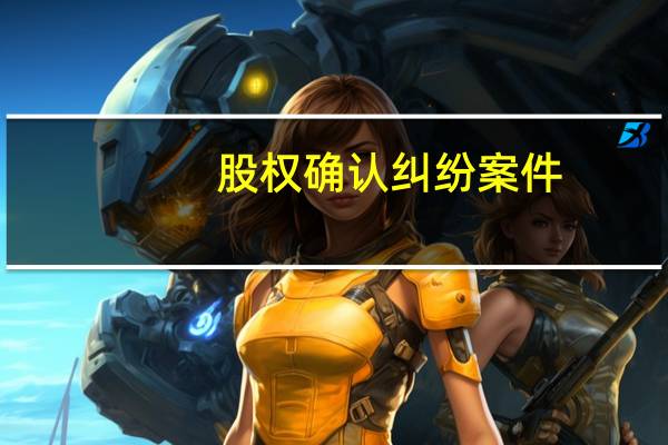 股权确认纠纷案件（股权确认书范本）