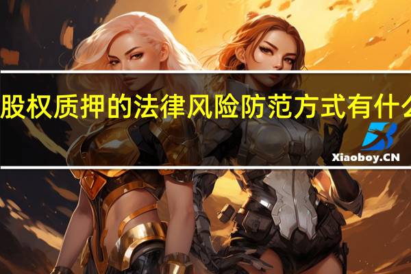 股权质押的法律风险防范方式有什么内容，有哪些
