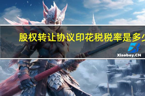 股权转让协议印花税税率是多少（股权转让协议印花税税率）