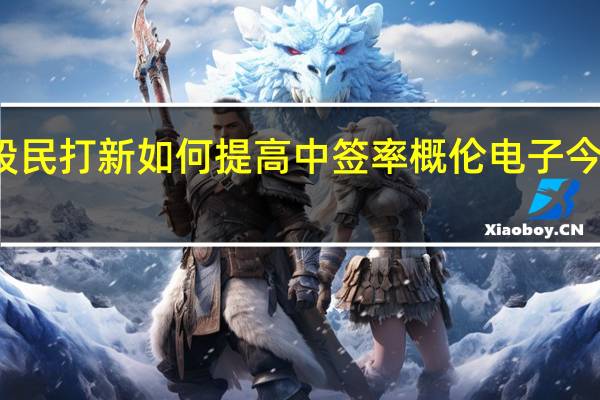 股民打新如何提高中签率 概伦电子今日上市