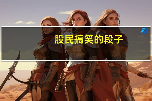 股民搞笑的段子