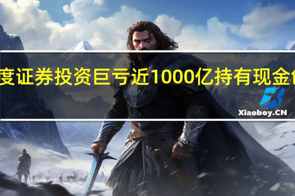 股神巴菲特三季度证券投资巨亏近1000亿持有现金创新高 到底什么情况呢