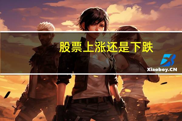 股票上涨还是下跌？