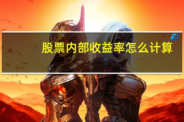 股票内部收益率怎么计算（内部收益率怎么计算）