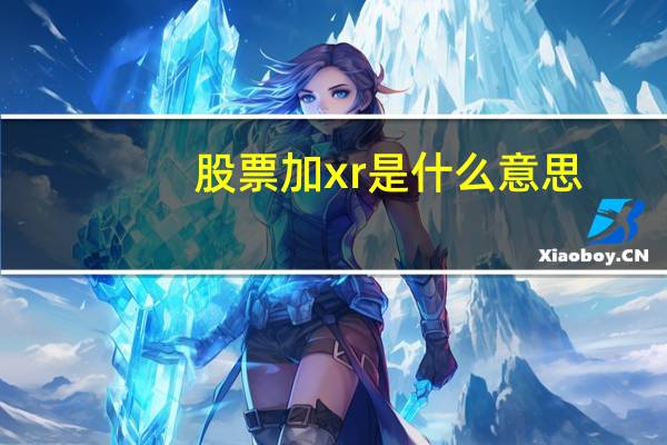 股票加xr是什么意思（xr股票是什么意思）