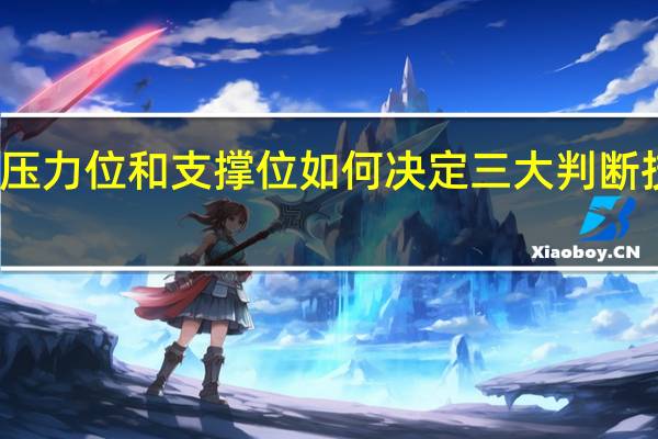 股票压力位和支撑位如何决定 三大判断技巧可了解