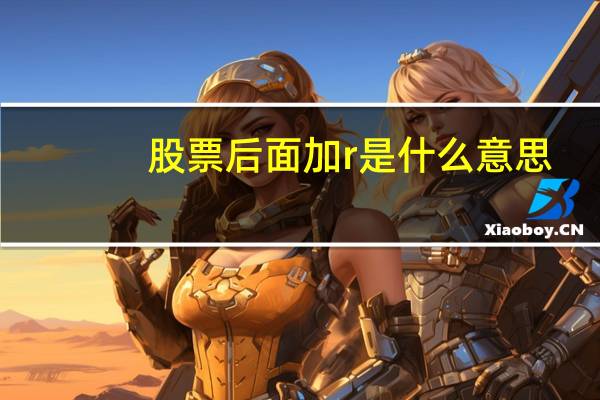 股票后面加r是什么意思