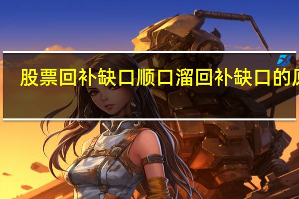 股票回补缺口顺口溜 回补缺口的原因