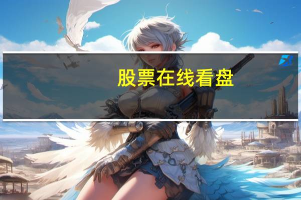 股票在线看盘（000693股票）