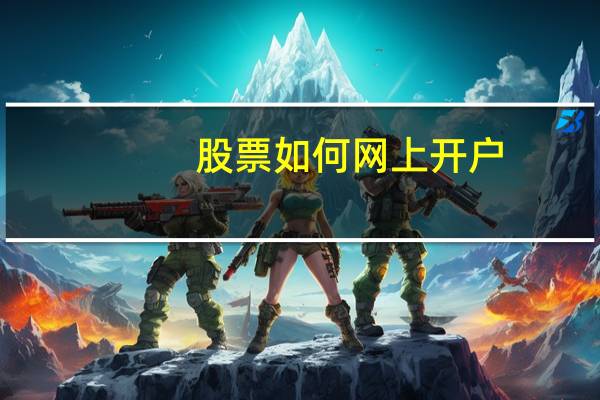 股票如何网上开户