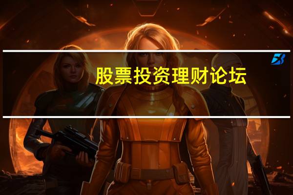 股票投资理财论坛(股票理财论坛简介)