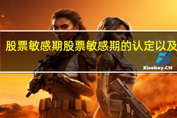 股票敏感期 股票敏感期的认定以及理解