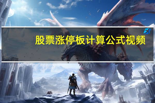 股票涨停板计算公式视频（股票涨停板计算公式）