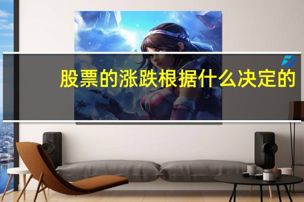 股票的涨跌根据什么决定的（股票的涨跌由什么决定）