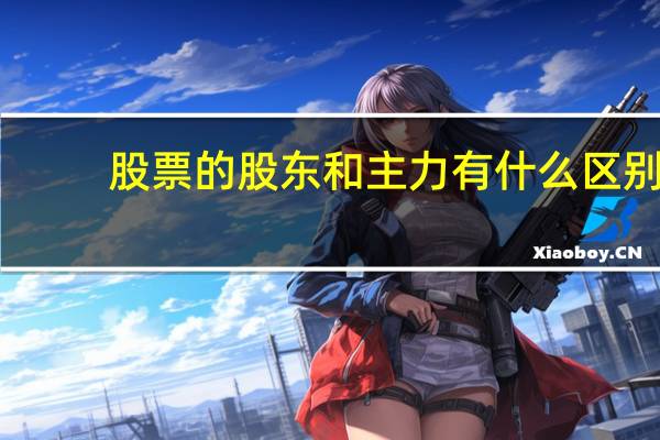 股票的股东和主力有什么区别（股票庄家是什么意思）