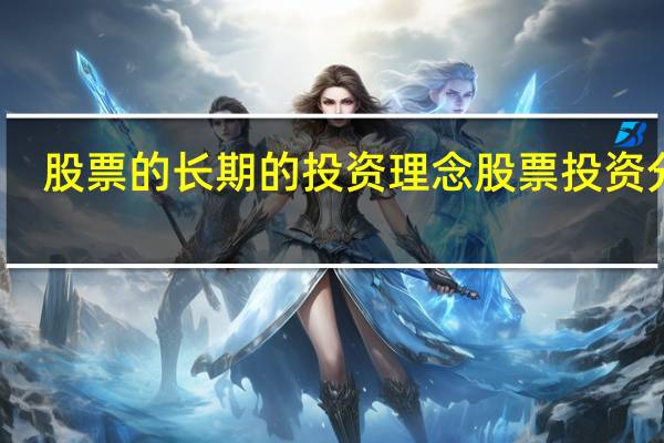 股票的长期的投资理念 股票投资分析