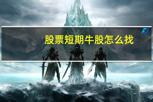 股票短期牛股怎么找？寻找短线牛股的几个技巧讲解