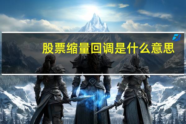 股票缩量回调是什么意思（缩量回调是什么意思）