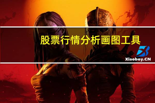 股票行情分析画图工具（股票画图工具）