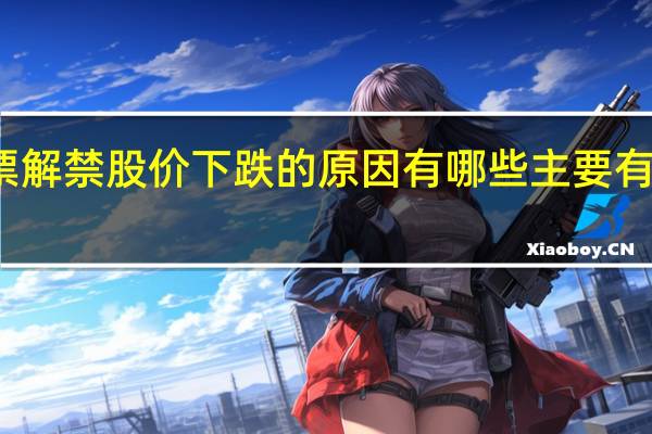 股票解禁股价下跌的原因有哪些 主要有以下几点