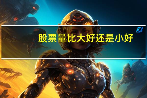 股票量比大好还是小好（股票量比）