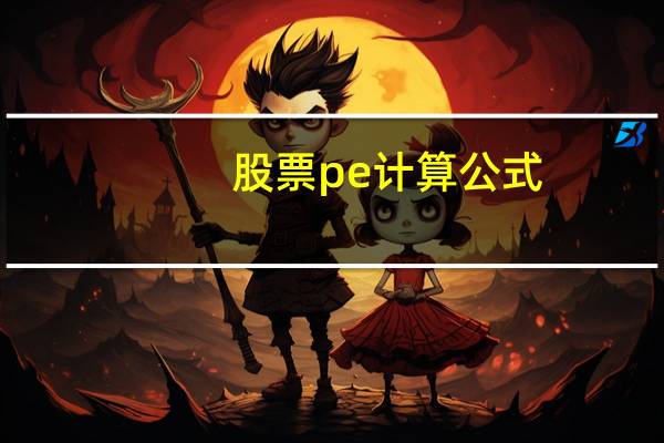 股票pe计算公式（股票pe高好还是低好）