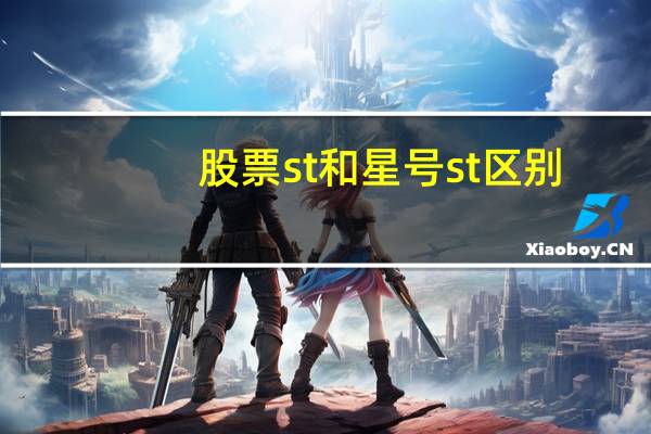 股票st和星号st区别（星号st股票什么意思）