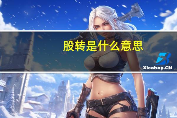 股转是什么意思（股转a是什么意思）