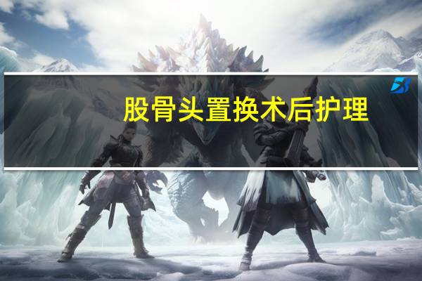 股骨头置换术后护理(股骨头置换术多少钱)