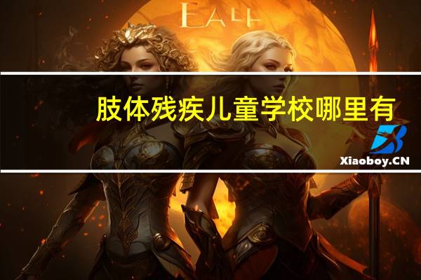 肢体残疾儿童学校哪里有