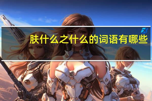 肤什么之什么的词语有哪些?