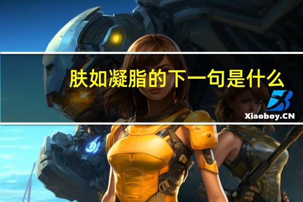 肤如凝脂的下一句是什么