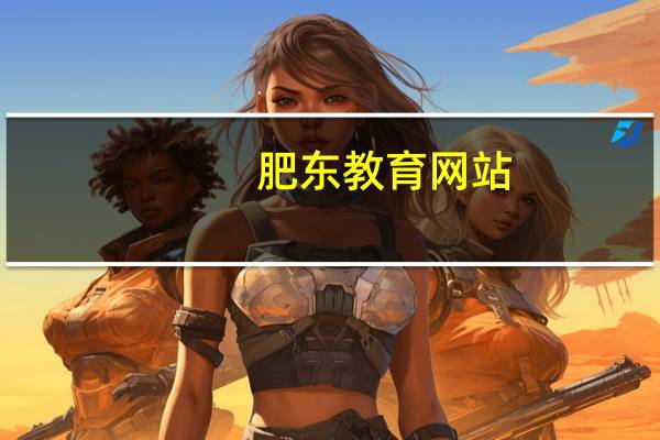 肥东教育网站（肥东教育网）