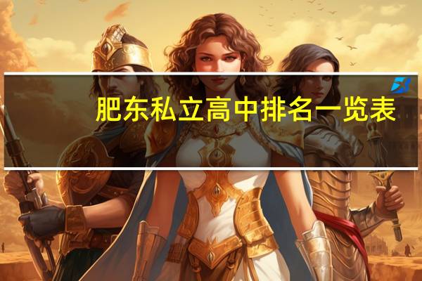 肥东私立高中排名一览表
