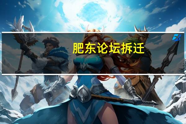 肥东论坛拆迁（肥东论坛）