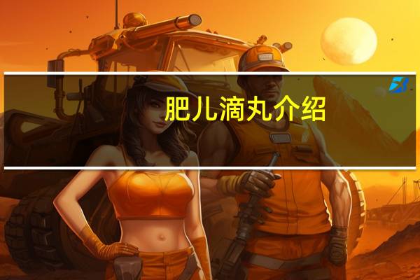 肥儿滴丸介绍