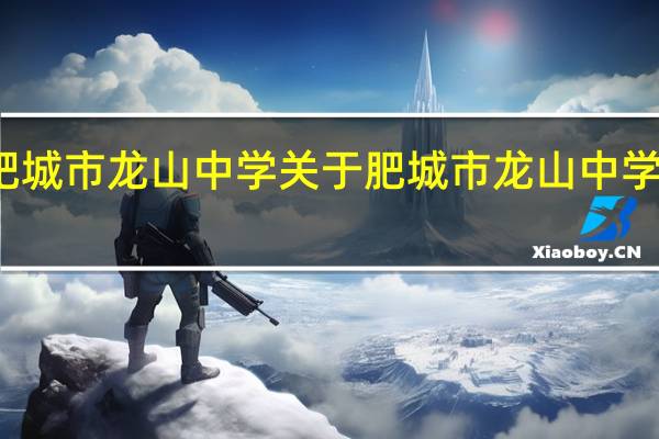 肥城市龙山中学 关于肥城市龙山中学的介绍