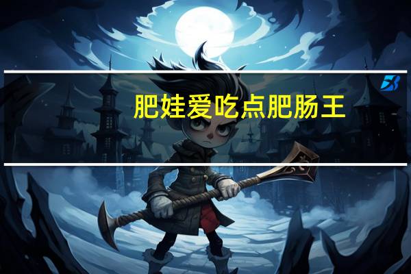 肥娃 爱吃点肥肠王 (肥肠王)的热量是多少
